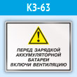 Знак «Перед зарядкой аккумуляторной батареи включи вентиляцию», КЗ-63 (пластик, 400х300 мм)
